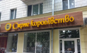рекламные буквы Сумы фото
