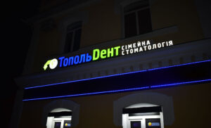 Вывеска для стоматологической клиники фото