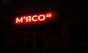световая вывеска для магазина